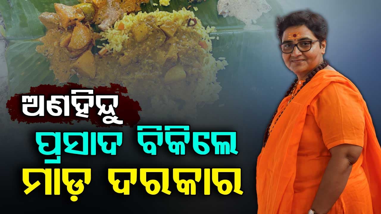 ପୁଣି ବିବାଦୀୟ ବୟାନ ଦେଲେ ସ୍ୱାଧୀପ୍ରଜ୍ଞା, ଜାଣନ୍ତୁ ପୁରା କାହାଣୀ...