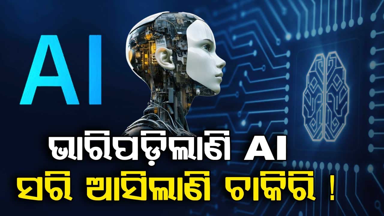 ବଢ଼ିବ କି ବେକାରୀ ସଂଖ୍ୟା ? ଛଟେଇ ଆରମ୍ଭ କଲାଣି ସଫ୍ଟଓୟାର କମ୍ପାନୀ