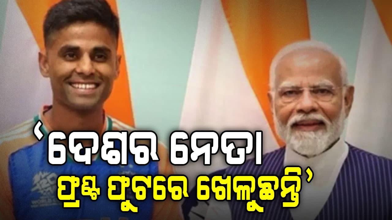 ପିଏମ୍ ମୋଦୀଙ୍କୁ ଭୂରି ଭୂରି ପ୍ରଶଂସା କଲେ ସୂର୍ଯ୍ୟ କୁମାର ଯାଦବ