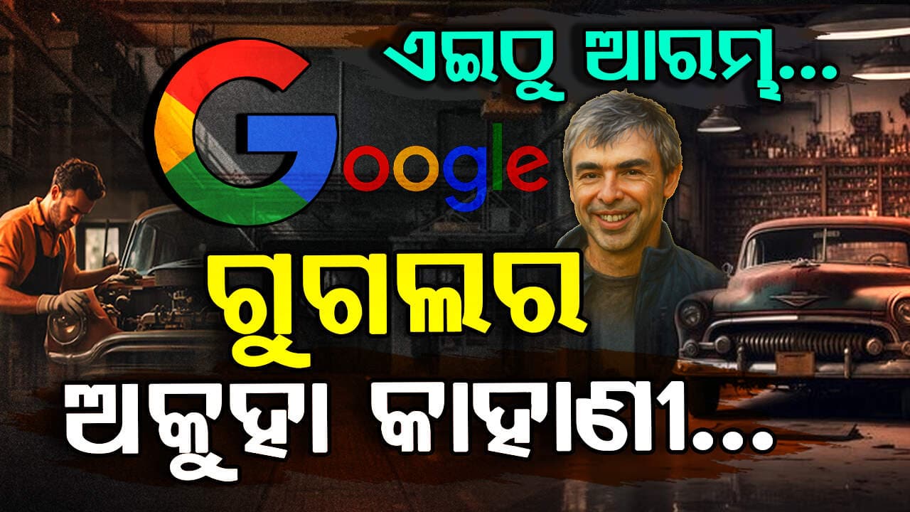 ଏକ ପରିତ୍ୟକ୍ତ ଗ୍ୟାରେଜରୁ ଆରମ୍ଭ ହୋଇଥିଲା ଗୁଗୁଲ, ଜାଣନ୍ତୁ ଏହା ପଛର ଅକହା କାହାଣୀ..
