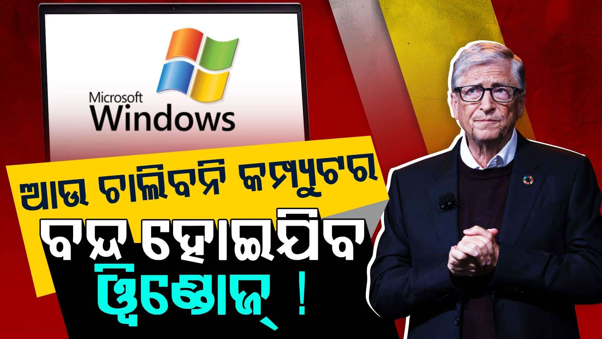 ସତରେ ବନ୍ଦ ହୋଇଯିବ କି Windows ? ଜାଣନ୍ତୁ ଏହା ପଛର କାହାଣୀ...