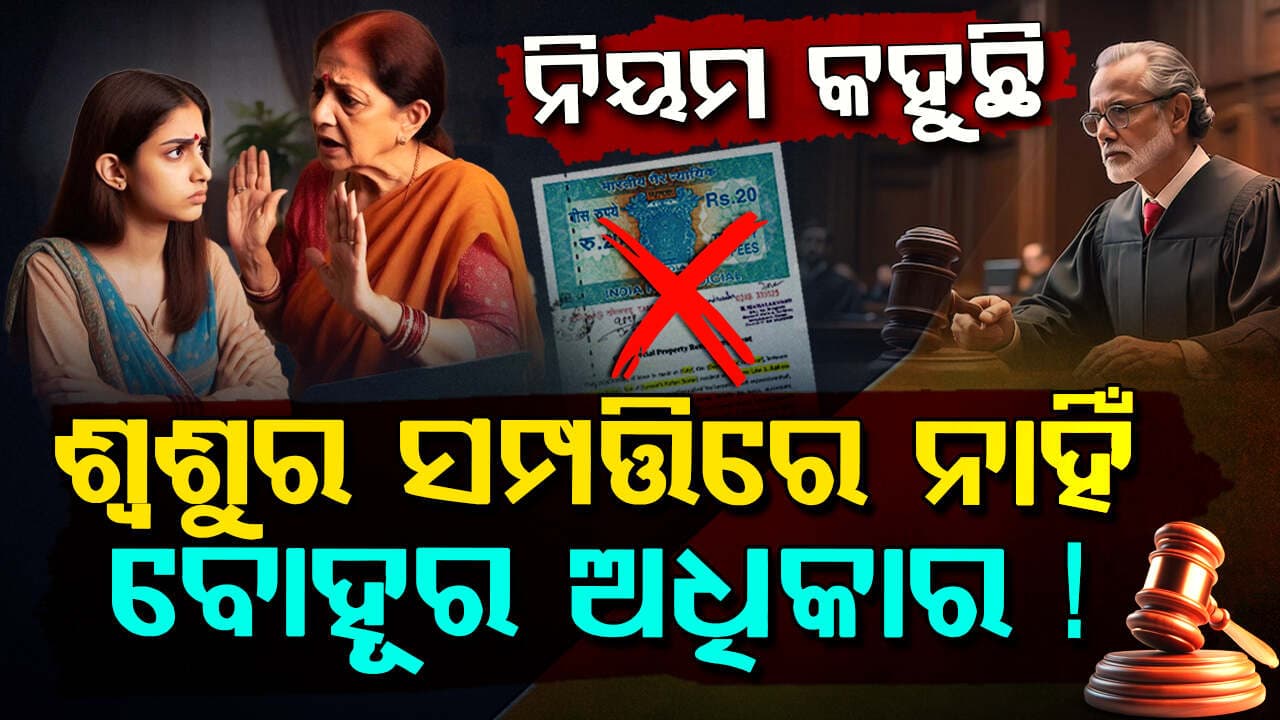 ଶ୍ୱଶୁର ଘର ସମ୍ପତ୍ତିରୁ ବୋହୁ ମାଗିପାରିବ କି ହକ୍ ?