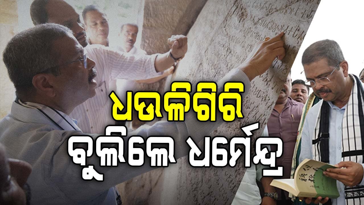 ଓଡ଼ିଆ ଅସ୍ମିତା, ସ୍ୱାଭିମାନ ଓ ପରାକ୍ରମର ପ୍ରତୀକ ଧଉଳି: ଧର୍ମେନ୍ଦ୍ର ପ୍ରଧାନ