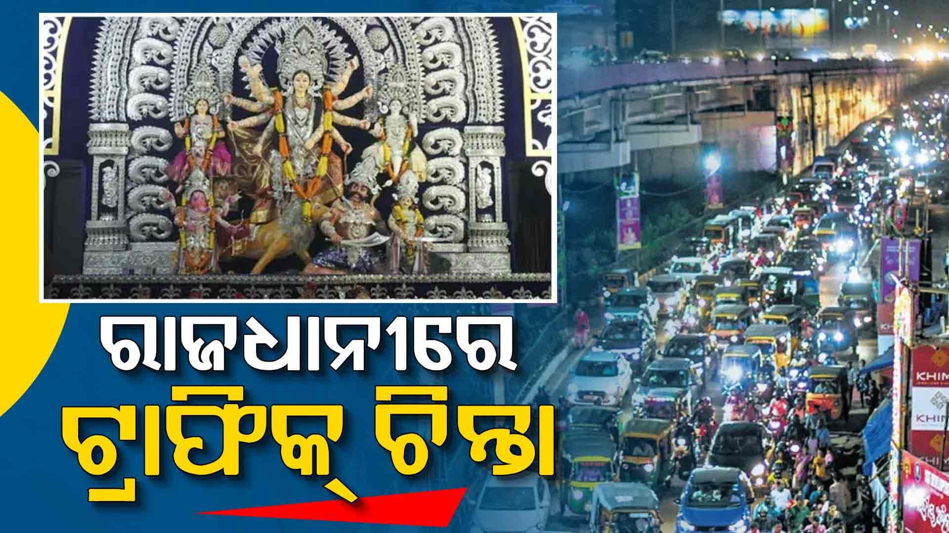 ପୂଜା ସମୟରେ ରାଜଧାନୀରେ ଟ୍ରାଫିକ ଚିନ୍ତା, ଭିଡ଼ରେ ଫସୁଛନ୍ତି ଶ୍ରଦ୍ଧାଳୁ