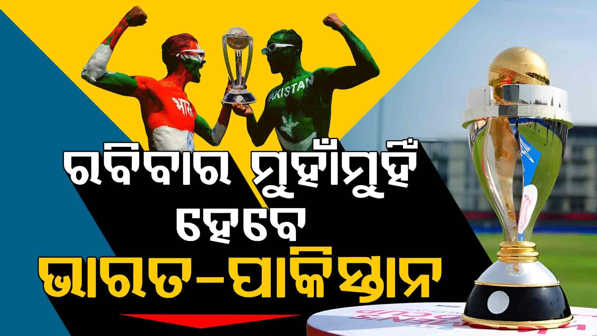ପୁଣି ମୁହାଁମୁହିଁ ହେବେ ଭାରତ-ପାକିସ୍ତାନ, ଆଜିଠୁ ଆରମ୍ଭ ହେବାକୁ ଯାଉଛି ଦିନିକିଆ ବିଶ୍ବକପ୍ 