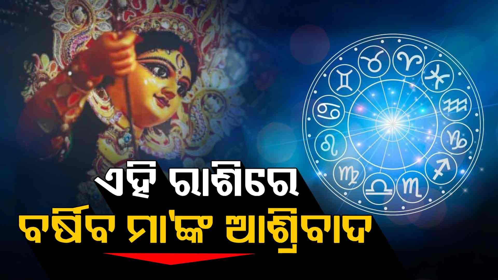 ମାହାଷ୍ଟମୀରେ ଏମାନଙ୍କୁ ମିଳିବ ସୁଫଳ 