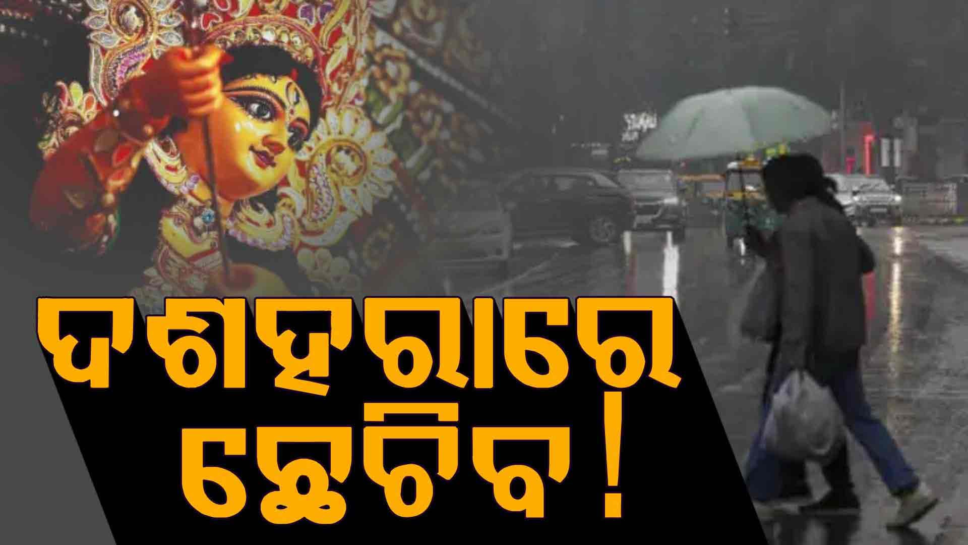 ଆସୁଛି ଆଉଏକ ଲଘୁଚାପ, ରାଜ୍ୟରେ ୧ ରୁ ପ୍ରବଳ ବର୍ଷା