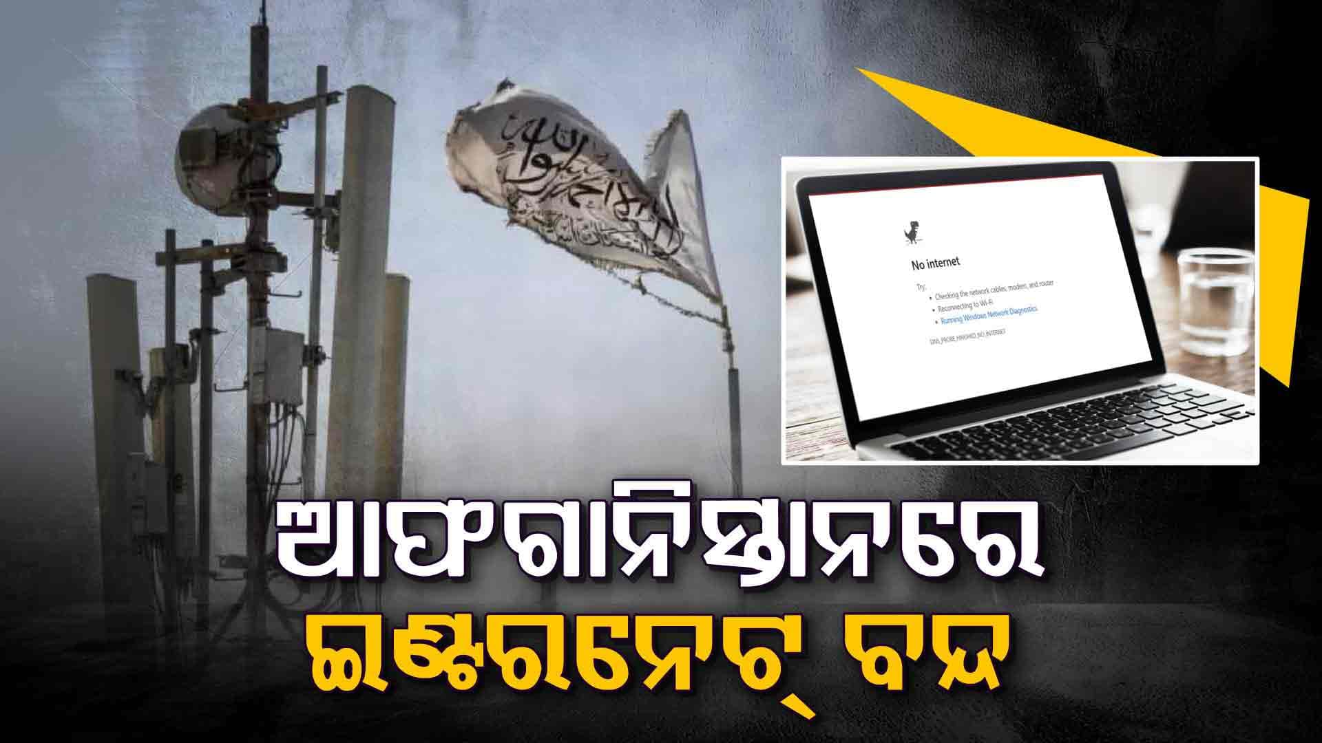 ଆଫଗାନିସ୍ତାନରେ ଇଣ୍ଟରନେଟ୍ ଓ ମୋବାଇଲ ସେବା ବନ୍ଦ, ତାଲିବାନ ସରକାର କାହିଁକି ନେଲେ ଏମିତି ନିଷ୍ପତ୍ତି...