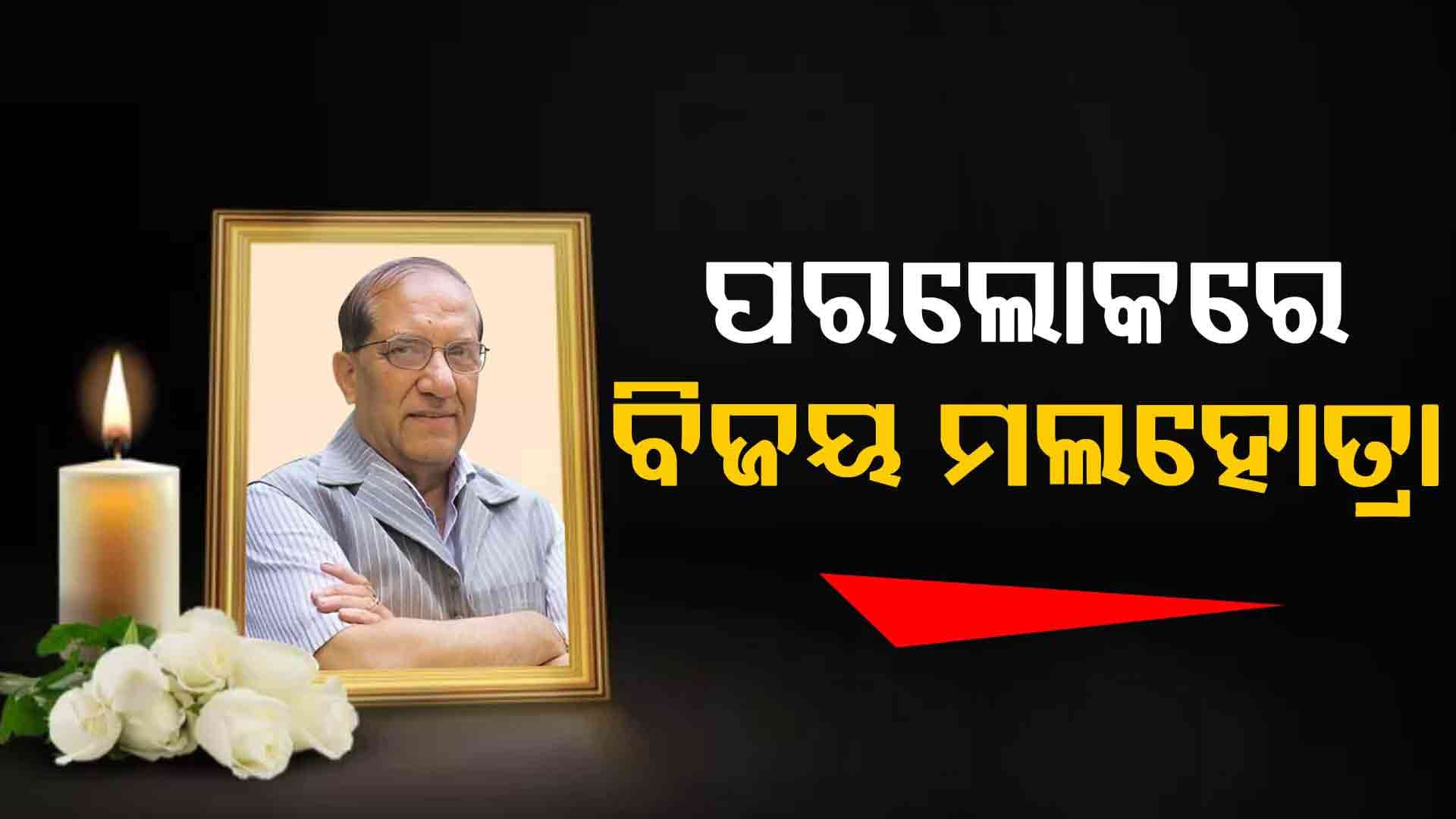 ଆଉ ନାହାନ୍ତି ବରିଷ୍ଠ ବିଜେପି ନେତା ବିଜୟ ମଲହୋତ୍ରା
