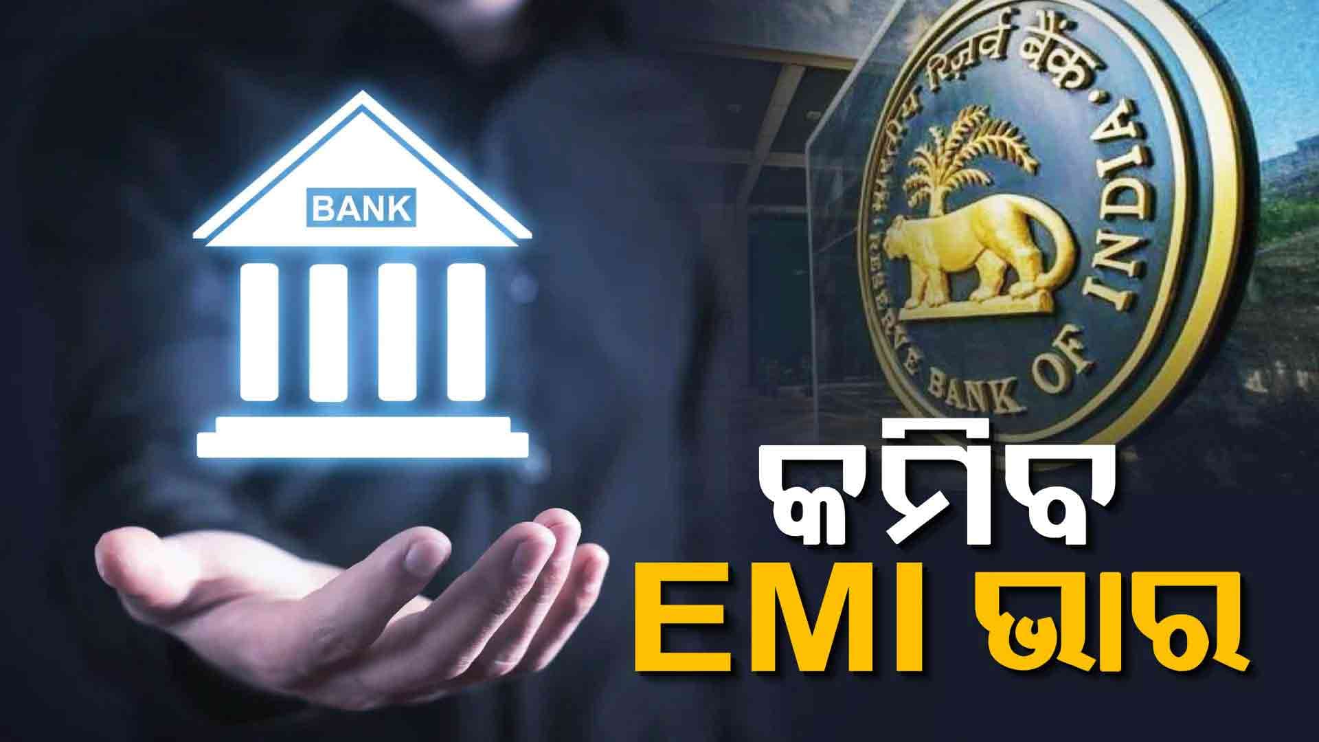 ସାଧାରଣ ଲୋକଙ୍କୁ RBI  ଦେଲା ବଡ଼ ଆଶ୍ୱସ୍ତି