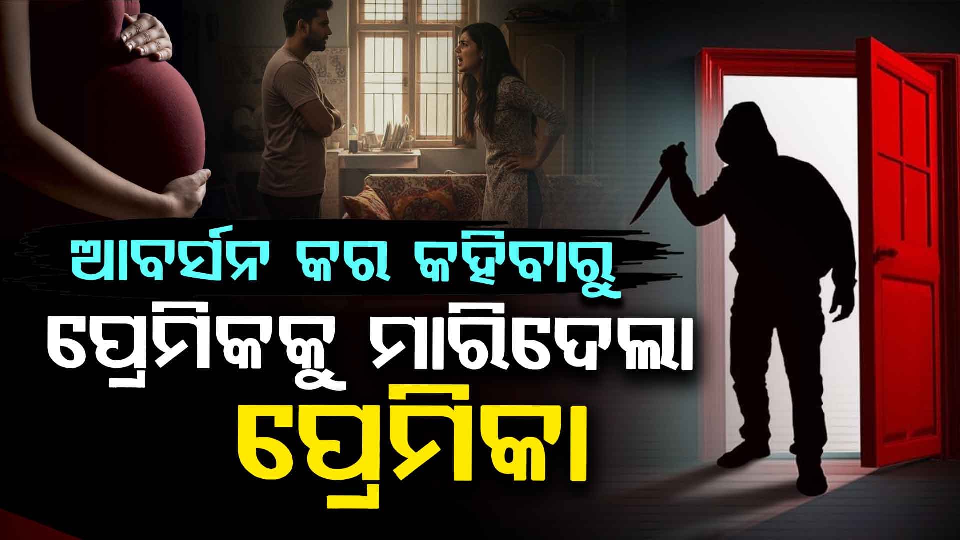 'ମୋତେ କହିଲା ଛୁଆ ନଷ୍ଟ କରିବାକୁ'