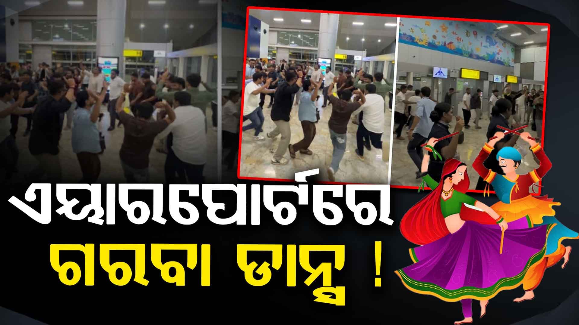 ଫ୍ଲାଇଟ୍‌ ବିଳମ୍ବ ହେଲା ବୋଲି ଏୟାରପୋର୍ଟରେ କଲେ ଗରବା ଡାନ୍ସ, ଦେଖନ୍ତୁ...