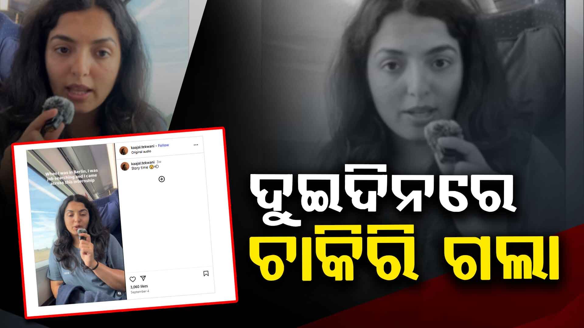୨ ଦିନ ମଧ୍ୟରେ ଚାକିରିରୁ ବାହାର କରିଦେଇଥିଲେ ହେଲେ...