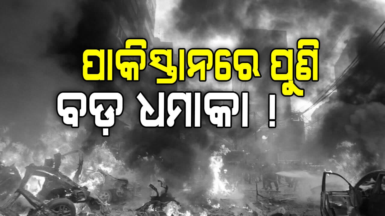 ପୁଣି ପାକିସ୍ତାନରେ ବିସ୍ଫୋରଣ, ସେନା ଘାଟି ଉପରେ ହୋଇଛି ଆକ୍ରମଣ !