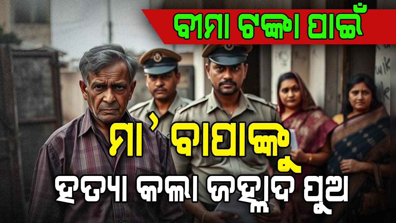 ୫୦ କୋଟିର ବୀମା ଟଙ୍କା ପାଇବାକୁ ମା' ବାପାଙ୍କୁ ହତ୍ୟା କଲା ପୁଅ