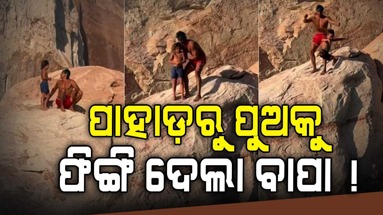 ପାହାଡ଼ରୁ ନିଜ ପୁଅକୁ ପାଣିରେ ଫିଙ୍ଗିଦେଲା ବାପା ! ଦେଖନ୍ତୁ ଭିଡିଓ... 