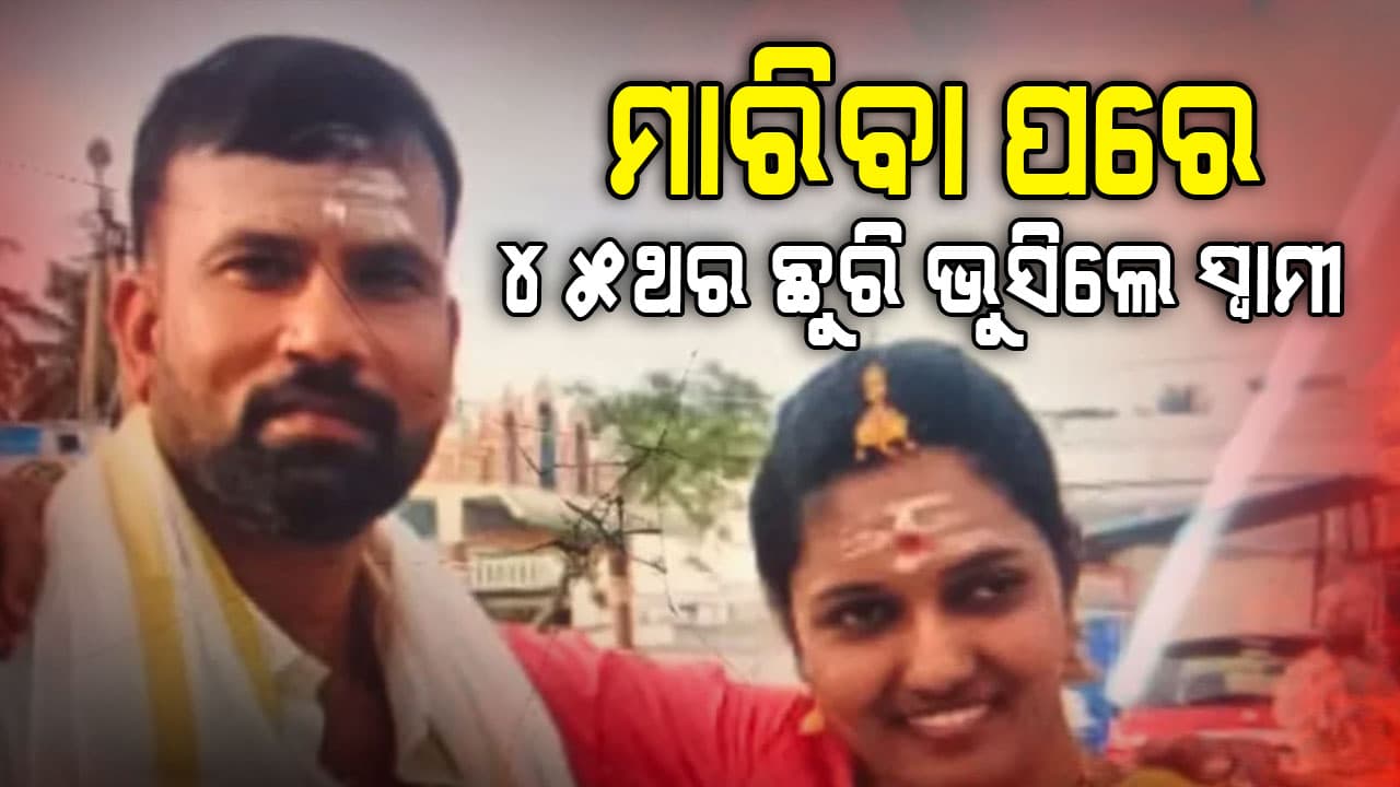 ସନ୍ଦେହର କରୁଣ ପରିଣତି: ସ୍ତ୍ରୀଙ୍କୁ ନିର୍ମମ ହତ୍ୟା ପରେ ସ୍ବାମୀଙ୍କ ଆତ୍ମହତ୍ୟା