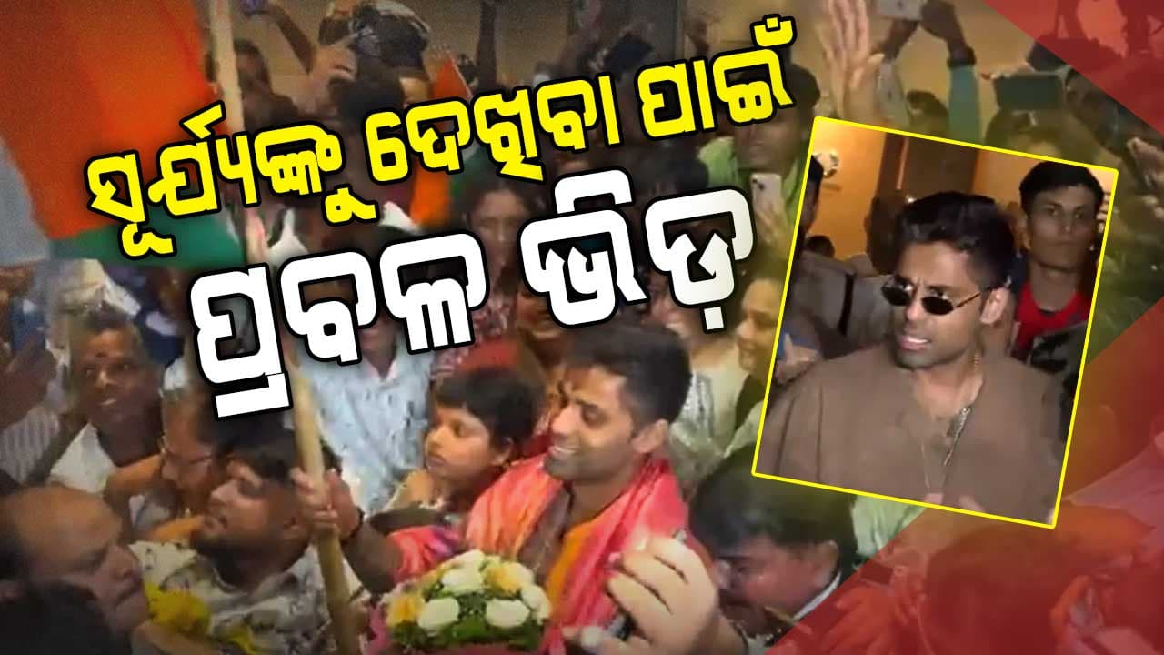 ଅପରେସନ ପାକିସ୍ତାନ ପରେ ଘରକୁ ଫେରିଲା ଇଣ୍ଡିଆ: ତିଳକଙ୍କୁ ଜୋରଦାର ସ୍ବାଗତ