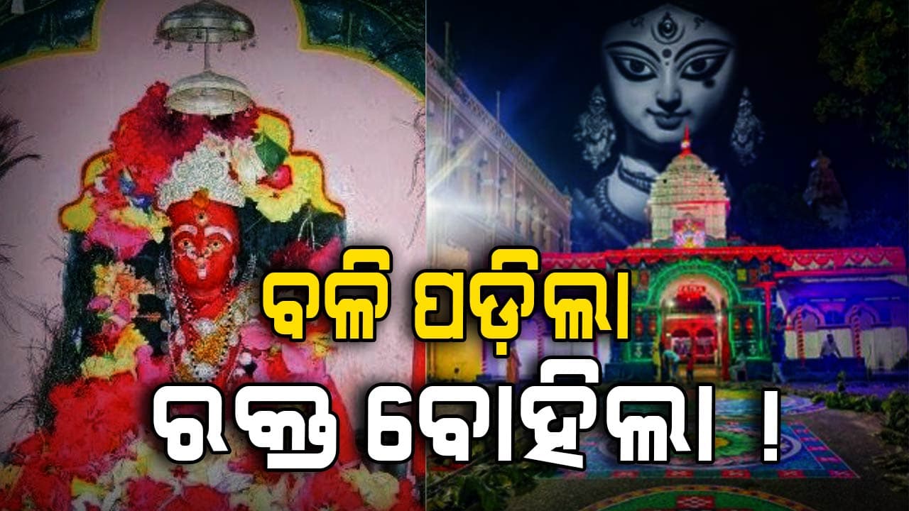 ଯନ୍ତ୍ର ମନ୍ତ୍ର ଓ ତନ୍ତ୍ର ସାଧନାର କେନ୍ଦ୍ର ମା' ମାଣିକେଶ୍ୱରୀଙ୍କ ପୀଠ