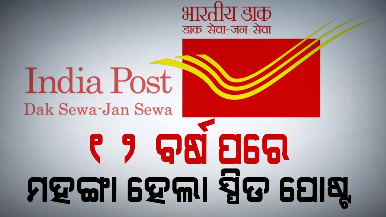 ୧ ଅକ୍ଟୋବରରୁ ଲାଗୁ ହେବ ସ୍ପିଡ୍ ପୋଷ୍ଟରେ ନୂଆ ଶୁଳ୍କ