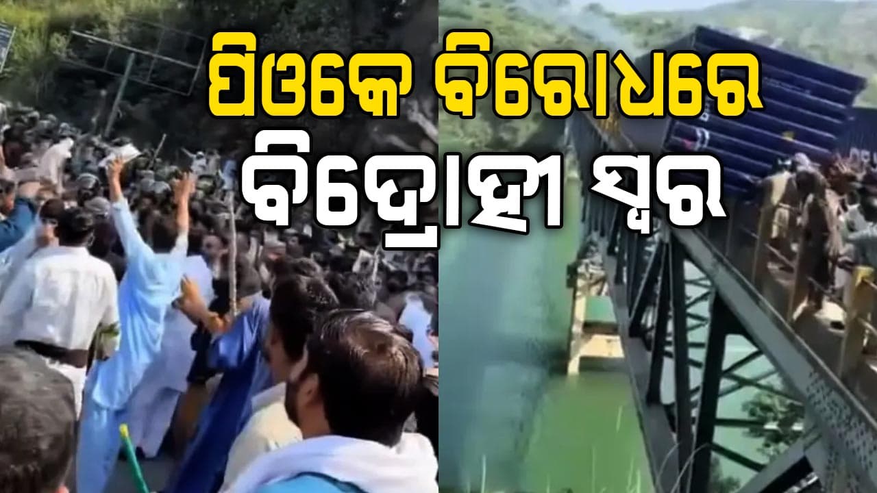 ପିଓକେ ଲୋକଙ୍କ ଉପରେ ପାକିସ୍ତାନର ଅତ୍ୟାଚାର: ବିରୋଧରେ ତୀବ୍ର ଆନ୍ଦୋଳନ