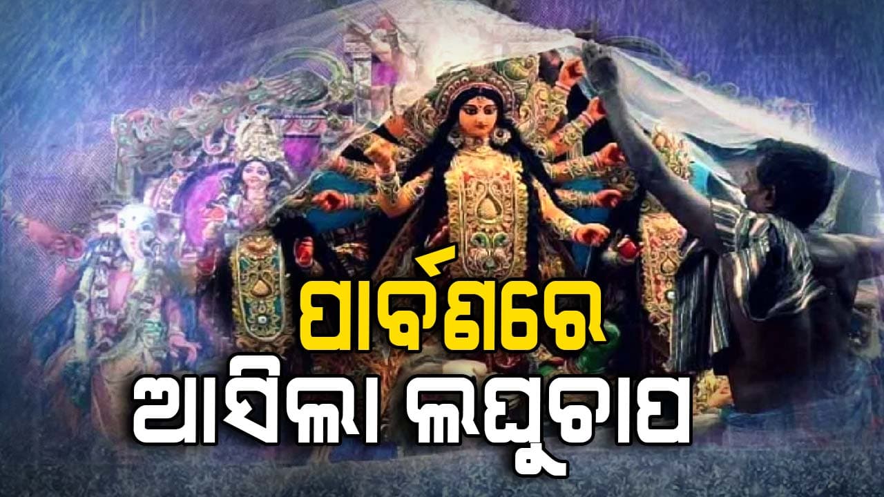 ଆସନ୍ତା ୧୨ ଘଣ୍ଟା ମଧ୍ୟରେ ବଙ୍ଗୋପସାଗରର ଲଘୁଚାପ କ୍ଷେତ୍ର ସୃଷ୍ଟି 