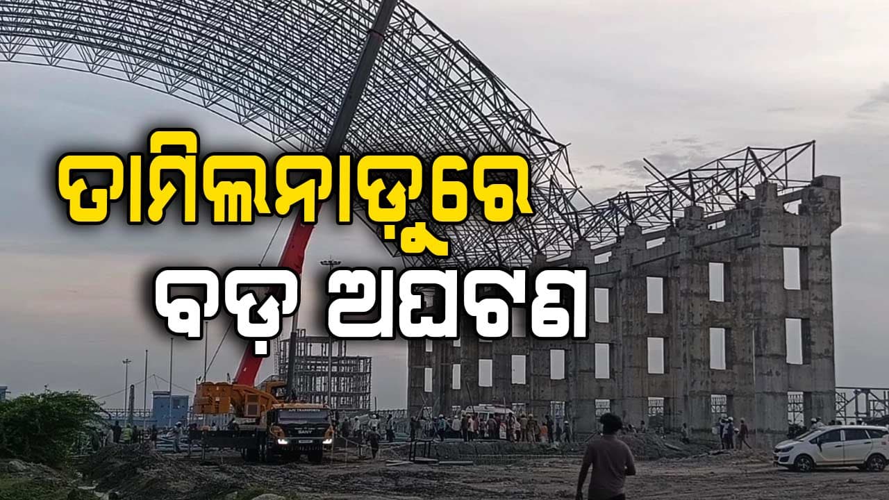 ତାମିଲନାଡ଼ୁ : ଲୁହା ତୋରଣ  ଭାଙ୍ଗିଯିବାରୁ ୯ ଆସାମୀ ଶ୍ରମିକ ମୃତ