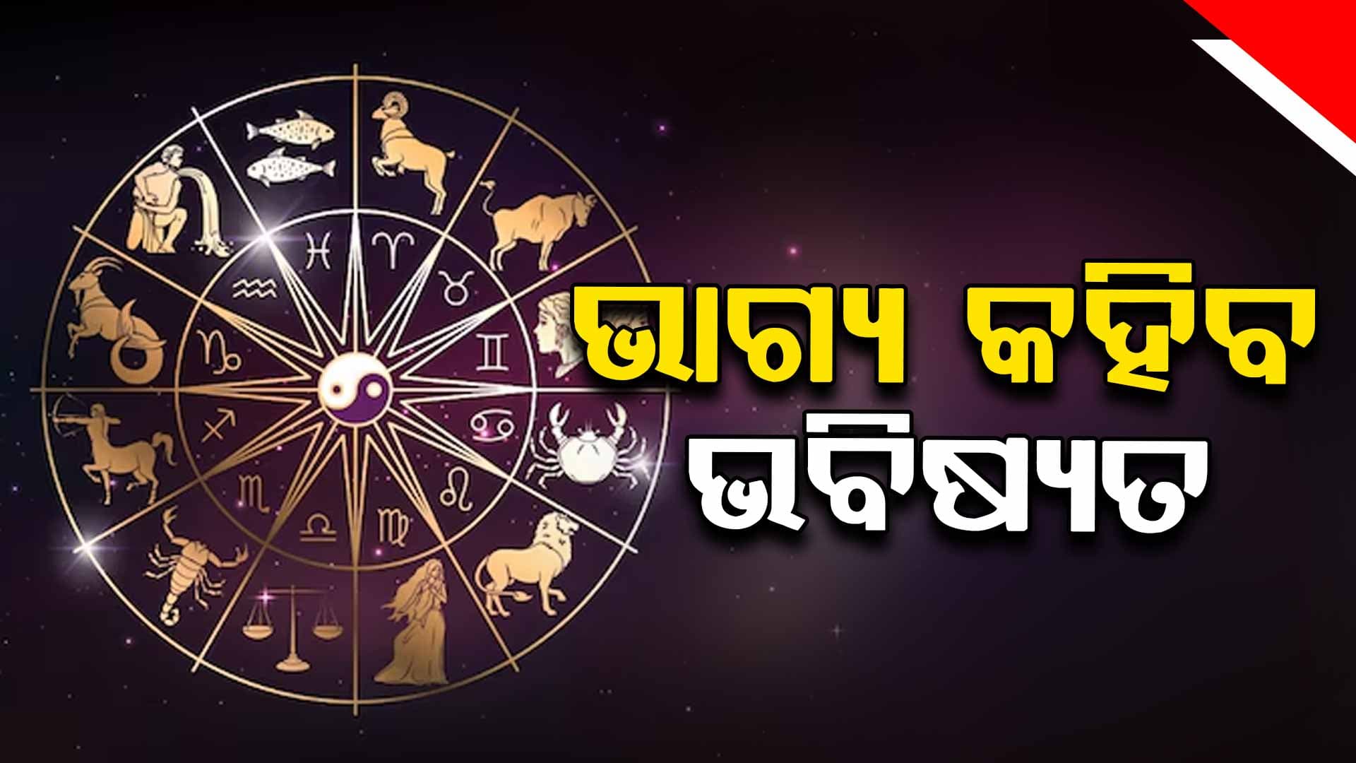 ଏହି ରାଶିର ବ୍ୟକ୍ତିଙ୍କ ଉପରେ ପଡ଼ିବ କୁପ୍ରଭାବ !
