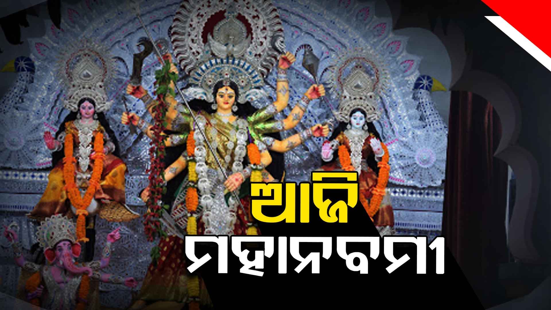 ଆଜି ପୀଠରେ ଦଶମୀ  ଓ ମଣ୍ଡପରେ ମା'ଙ୍କ ମହାନବମୀ ପୂଜା