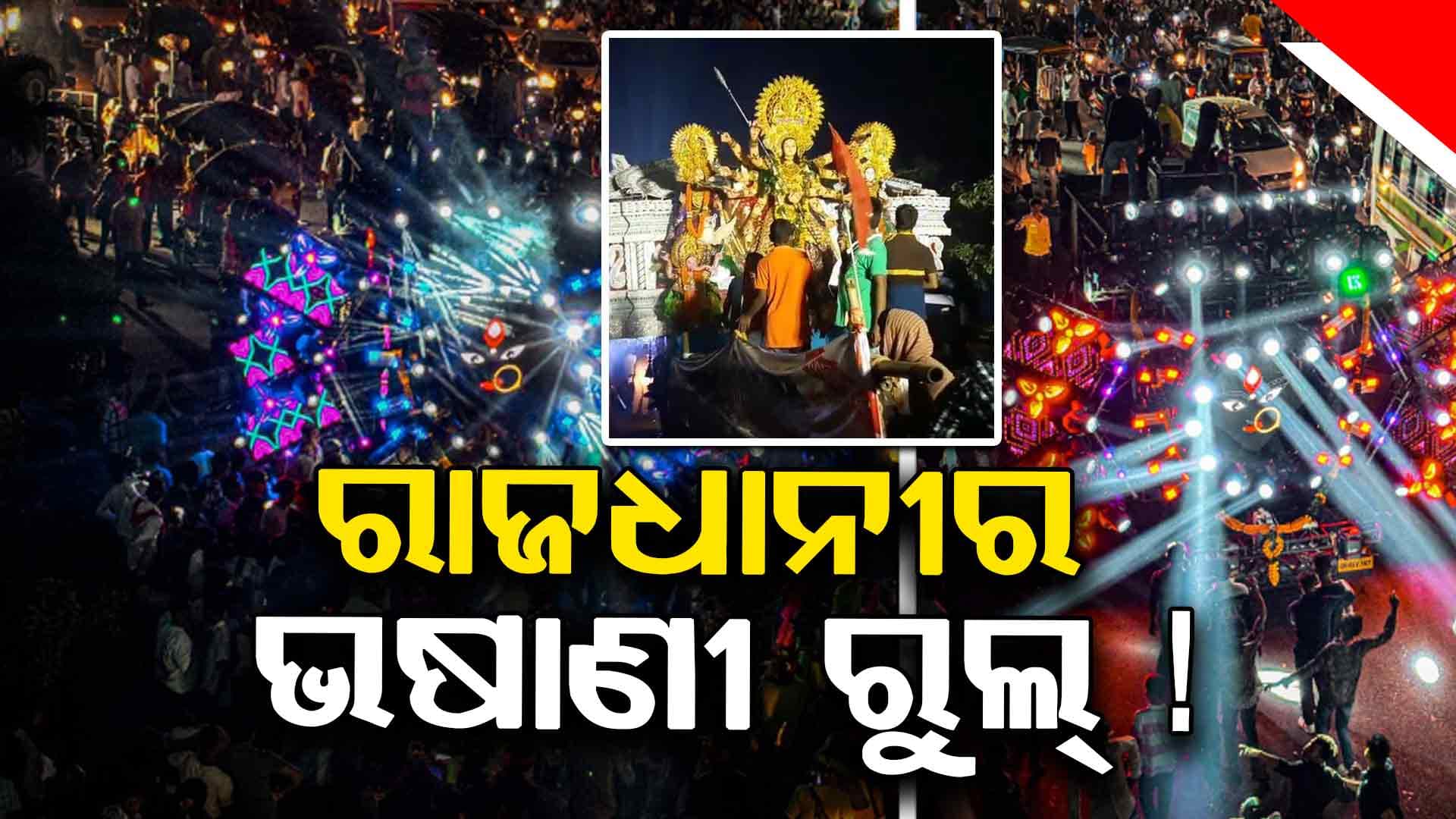 ଭସାଣୀ ବେଳେ କିଏ କେଉଁ ରାସ୍ତାରେ ଯିବେ, କ'ଣ ରହିଛି ବ୍ୟବସ୍ଥା ? ଜାଣନ୍ତୁ...