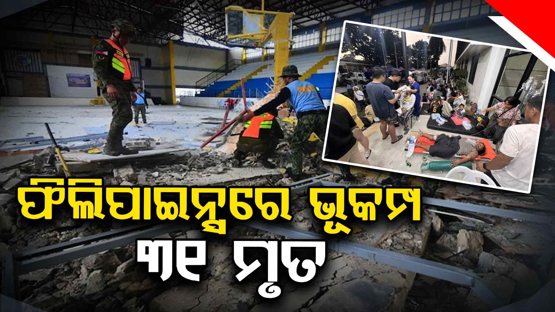 ଫିଲିପାଇନ୍ସରେ ଶକ୍ତିଶାଳୀ ଭୂମିକମ୍ପ: ବଢ଼ୁଛି ମୃତକଙ୍କ ସଂଖ୍ୟା 