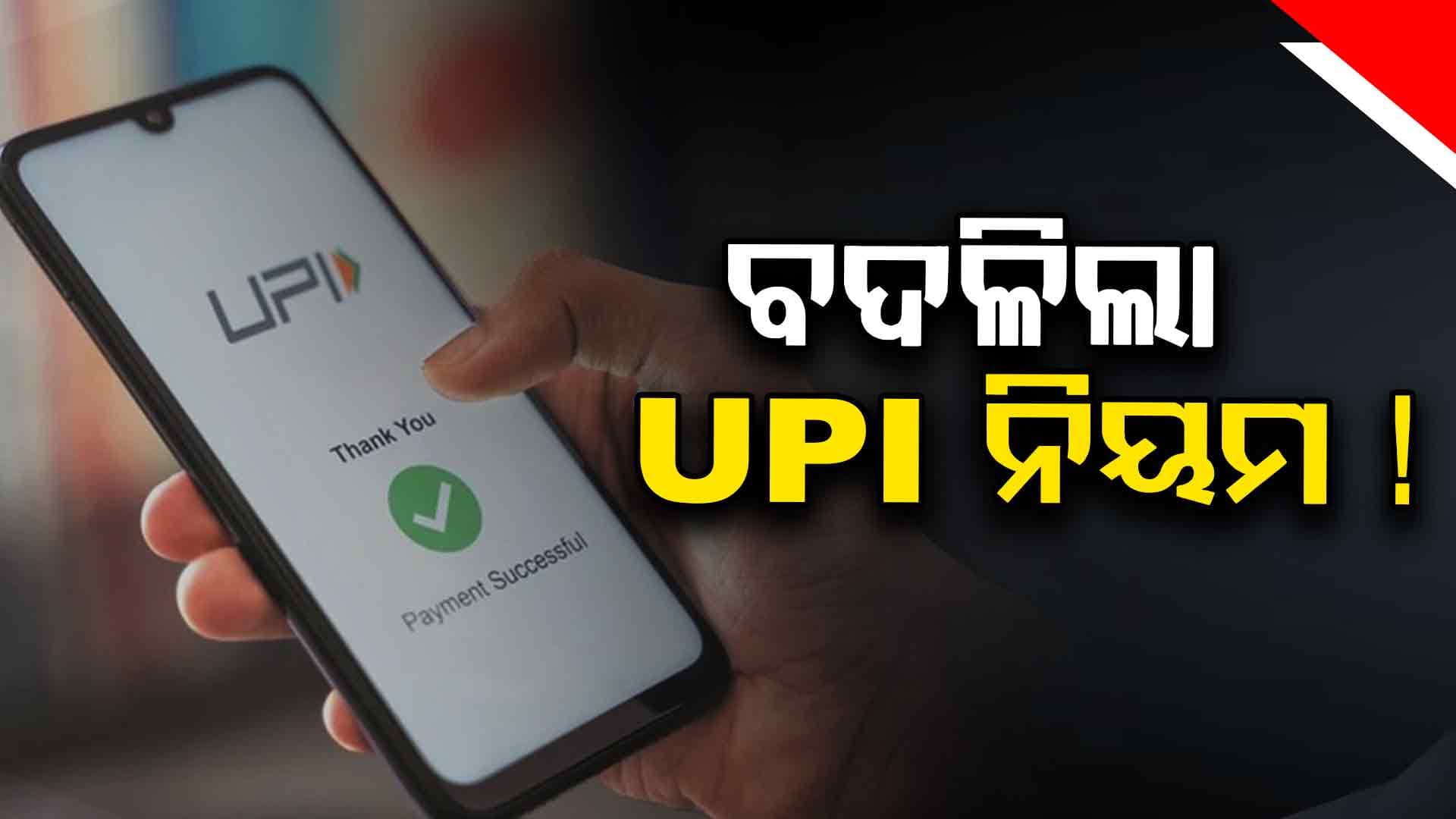 LPGରୁ UPI, ଅନଲାଇନ ଗେମିଂରୁ ସ୍ପିଡ୍‌ ପୋଷ୍ଟ ନିୟମରେ ବଡ଼ ପରିବର୍ତ୍ତନ !