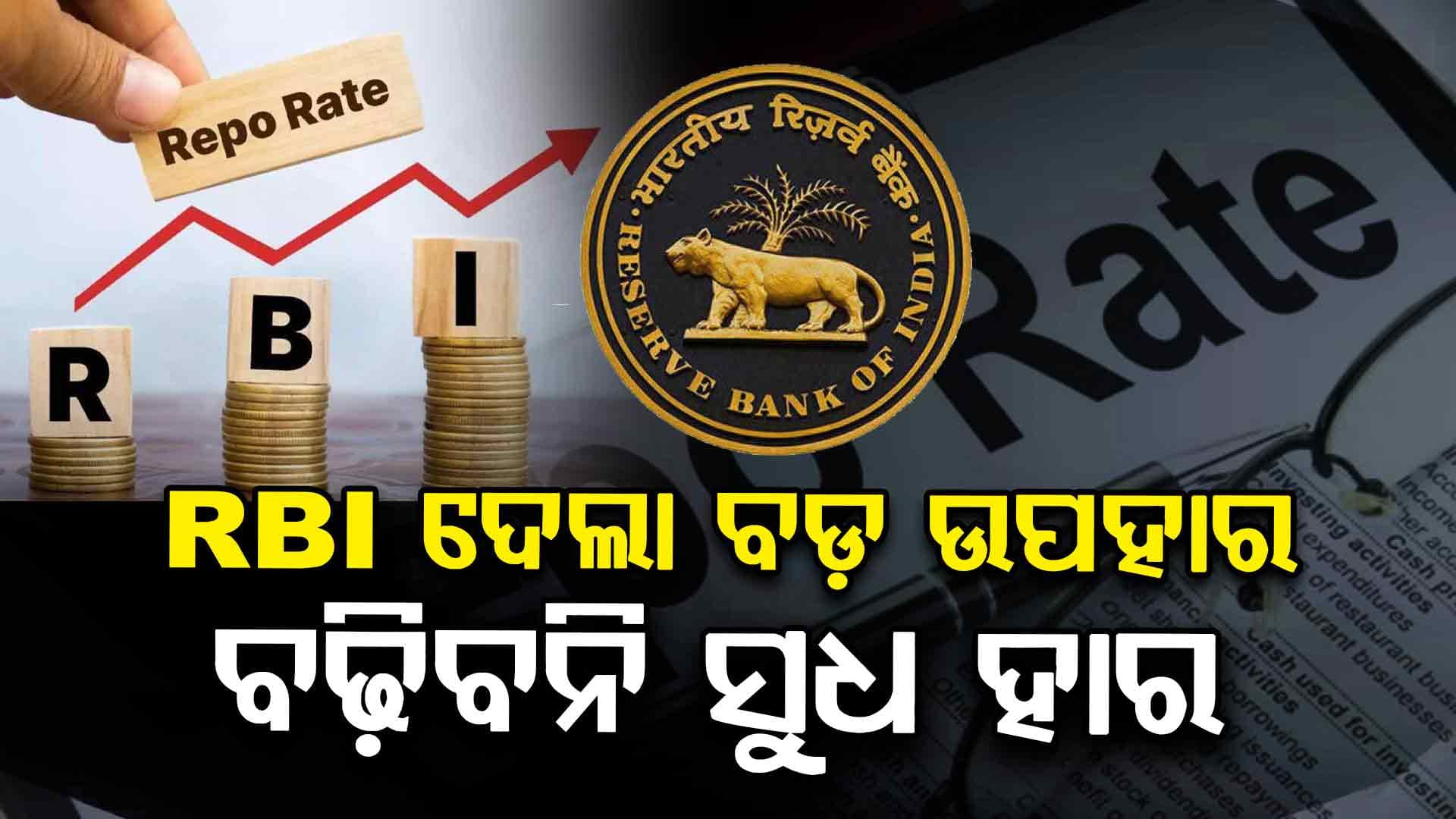 ସାଧାରଣ ଲେକଙ୍କୁ ବଡ଼ ଆଶ୍ଵସ୍ତି: ରେପୋ ରେଟ୍ ଅପରିବର୍ତ୍ତିତ ରଖିଲା RBI 