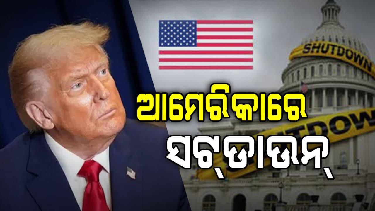 ଆମେରିକାର ଆର୍ଥିକ ଅବସ୍ଥା ଠପ୍ 