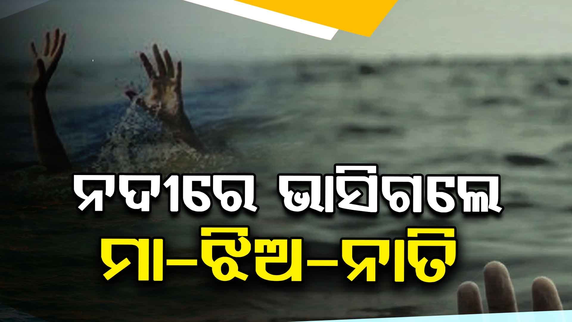 ପୁଣି ଅଘଟଣ ! ଏକାଥରେ ଚାଲିଗଲା ଗୋଟିଏ ପରିବାରର ୩ ଜୀବନ 