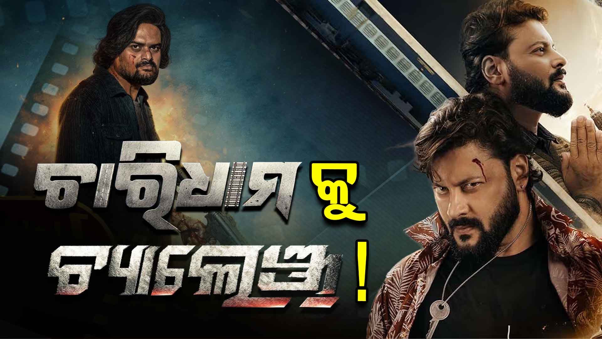 ଦୁଇଟି ଫିଲ୍ମରେ ଧୁମ୍‌ ଫାଇଟିଂ.. କେହି କାହାରିକୁ କମ୍ ନୁହେଁ !