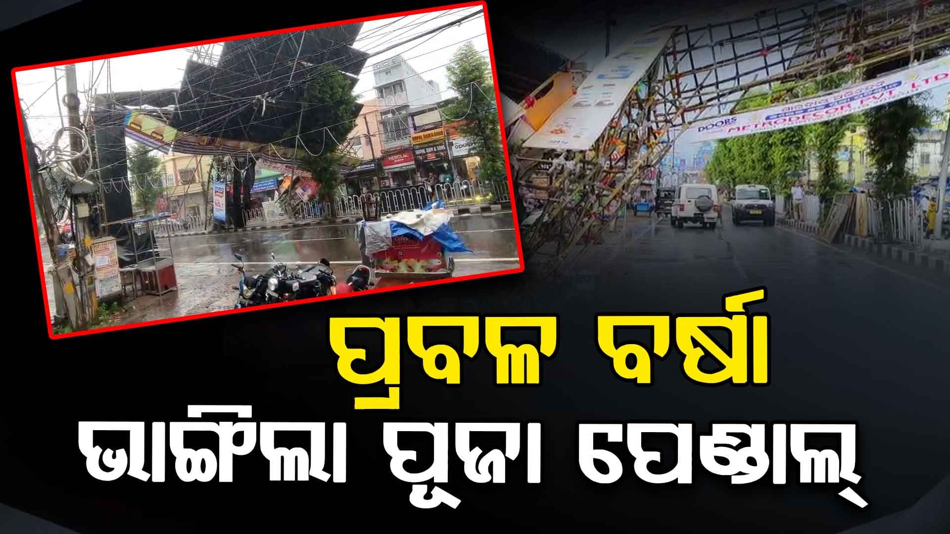 ହଠାତ୍ ବଦଳିଗଲା ପାଗର ମିଜାଜ୍ , ଭାଙ୍ଗିଲା ଲାଇଟ୍ ଗେଟ୍
