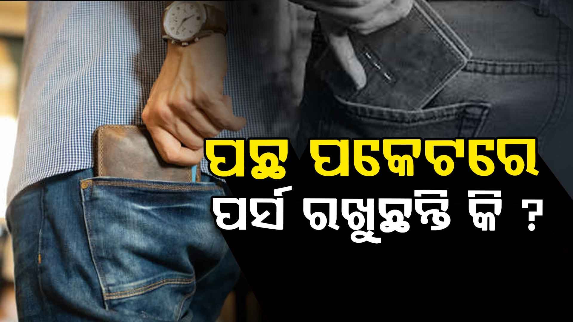 ପଛ ପକେଟରେ ପର୍ସ ରଖିଲେ ମାଡ଼ି ବସିବ ରୋଗ  