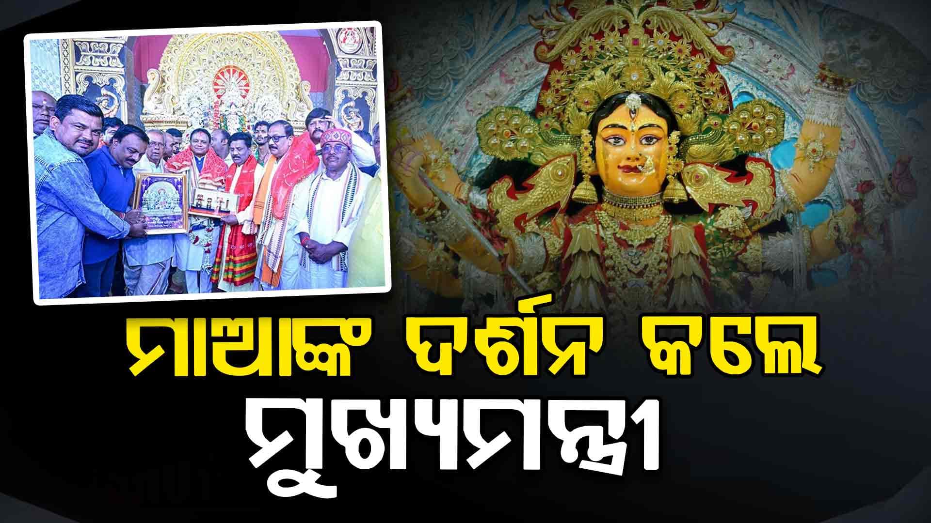 ପୂଜା ମଣ୍ଡପ ବୁଲିବା ସହ ଦାଣ୍ଡିଆ ଦେଖିଲେ ମୁଖ୍ୟମନ୍ତ୍ରୀ