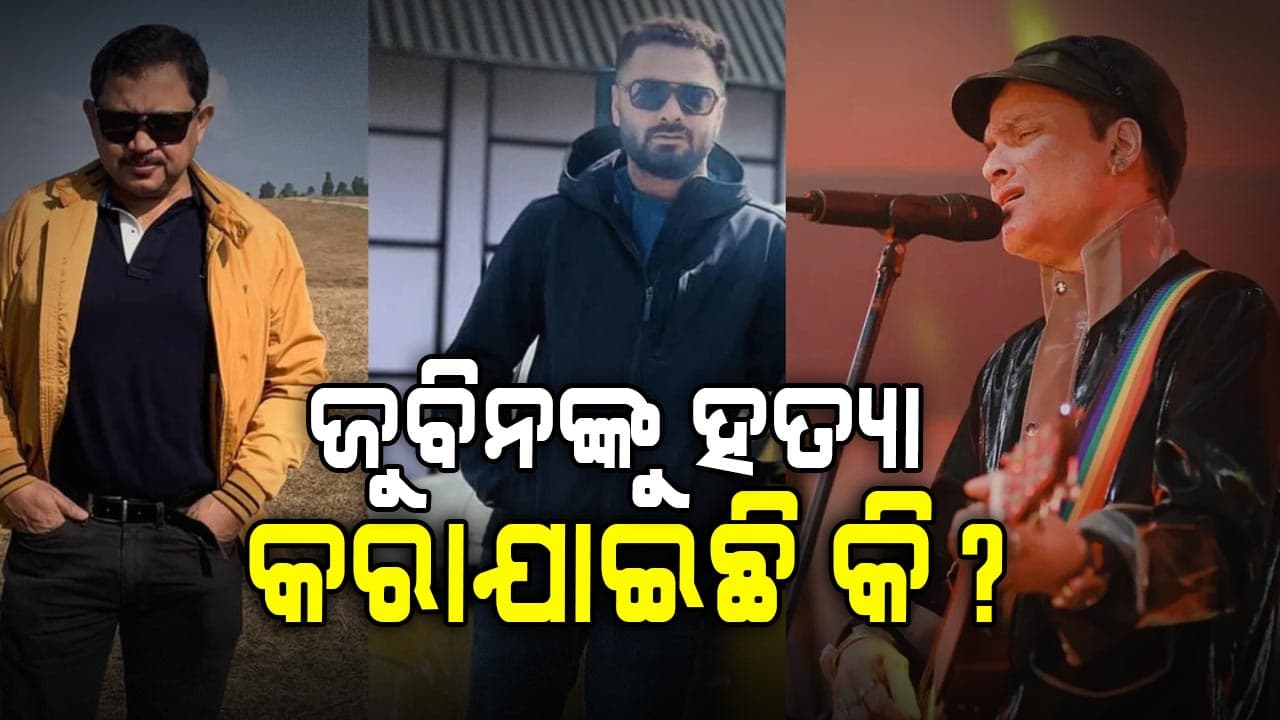 ଜୁବିନଙ୍କ ମ୍ୟାନେଜର ଓ ସିଙ୍ଗାପୁର ଇଭେଣ୍ଟ ଆୟୋଜକଙ୍କୁ ଗିରଫ କଲା ଆସାମ ସିଆଇଡି