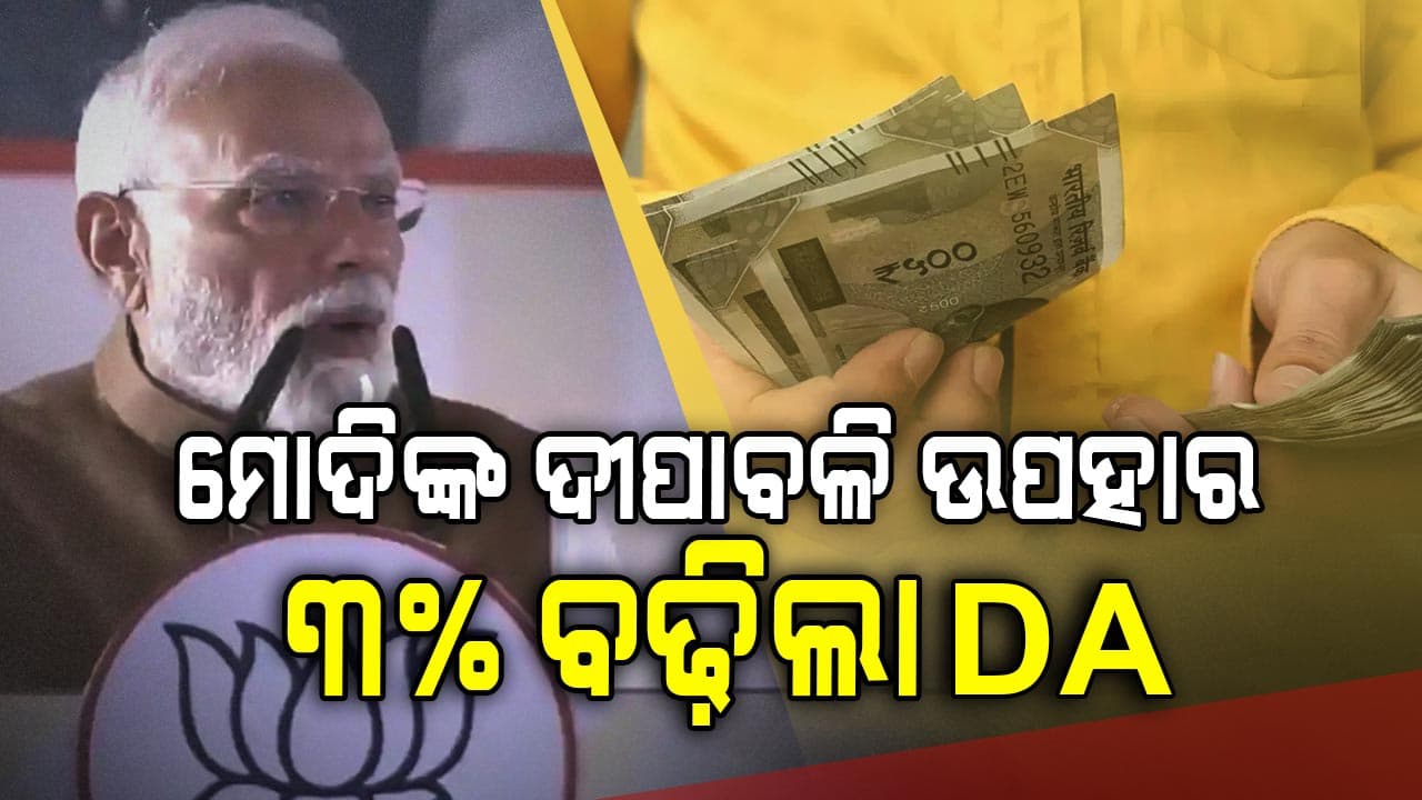 ମୋଦି ଦେଲେ ଖୁସି ଖବର: କେନ୍ଦ୍ରୀୟ କର୍ମଚାରଙ୍କ DA 3% ବୃଦ୍ଧି