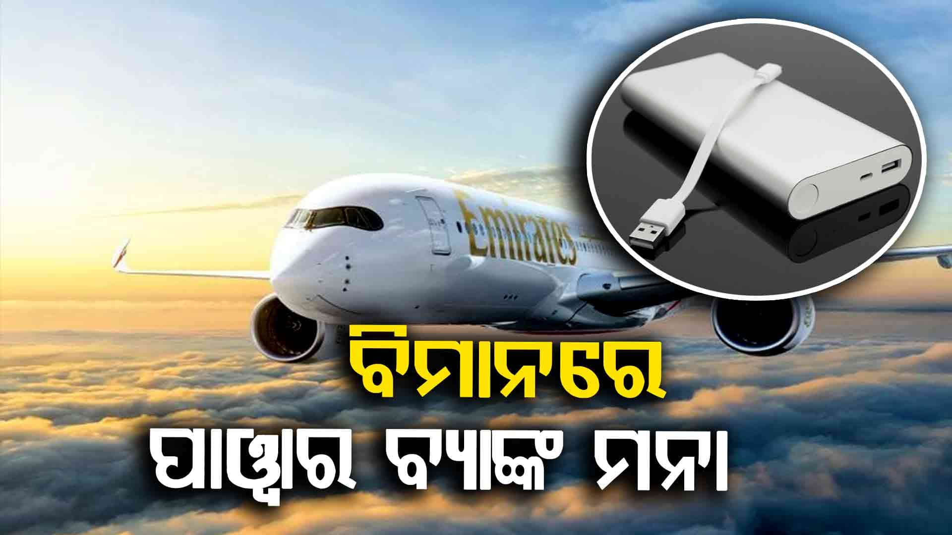 Emiratesର ନୂଆ ନିୟମ, ବିମାନରେ କରିପାରିବେନି ଲାପଟପ୍‍, ଫୋନ୍ ଚାର୍ଜିଂ