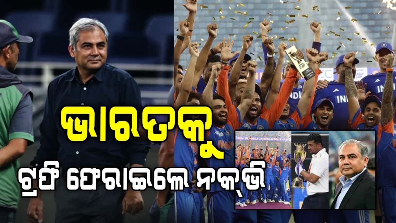 ଏସିଆ କପ ୨୦୨୫: ଶେଷରେ ହାର ମାନିଲା ପାକିସ୍ତାନ, ଭାରତକୁ ଟ୍ରଫି ଫେରାଇଲେ ନକ୍‌ଭି