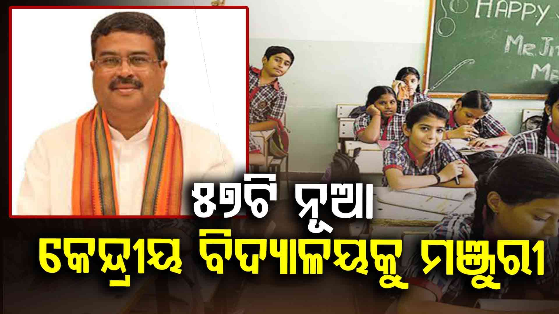 ଦେଶରେ ୫୭ଟି ନୂଆ କେନ୍ଦ୍ରୀୟ ବିଦ୍ୟାଳୟ ପ୍ରତିଷ୍ଠାକୁ କେନ୍ଦ୍ର କ୍ୟାବିନେଟର ମଞ୍ଜୁରୀ