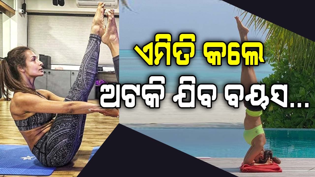 ବୟସ ବଢ଼ୁଛି କି ? ମଲାଇକାଙ୍କ ପରି କରନ୍ତୁ ଏହି ବ୍ୟାୟାମ, ସଙ୍ଗେ ସଙ୍ଗେ କମିବ ବୟସ...