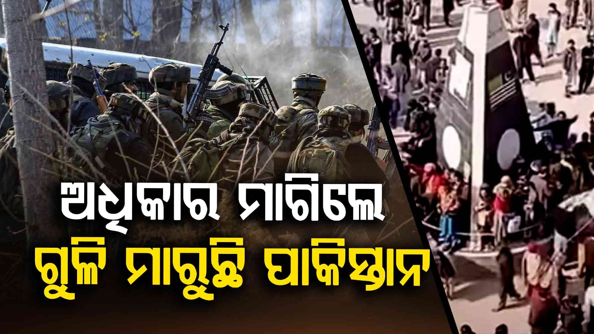 PoKରେ 'ମୌଳିକ ଅଧିକାର' ମାଗୁଥିବା ଲୋକଙ୍କୁ ପାକ୍ ରେଞ୍ଜର୍ସର ଗୁଳିମାଡ଼, ୧୦ ଜଣଙ୍କ ମୃତ୍ୟୁ