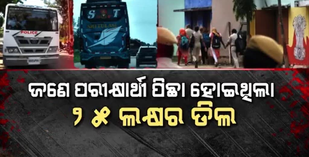 ପୋଲିସ SI ପରୀକ୍ଷାରେ ବିଭ୍ରାଟ ଚକ୍ରାନ୍ତ; ଗିରଫ ହେଲେ ୨ ଦଲାଲ ସମେତ ୧୧୭ ପରୀକ୍ଷାର୍ଥୀ