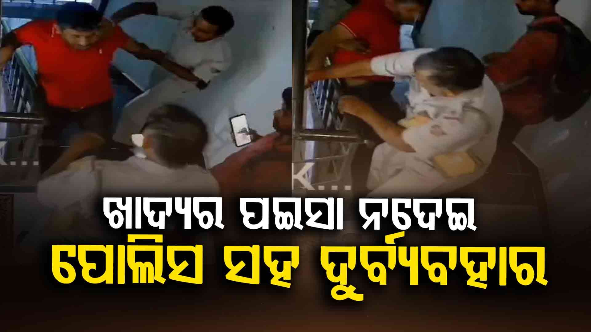 ଦିଲ୍ଲୀରେ ଶିକ୍ଷକଙ୍କ ଅଜବ କାଣ୍ଡ: ଖାଇବା ଅର୍ଡର କରି ପଇସା ଦେବାକୁ ମନା କଲେ