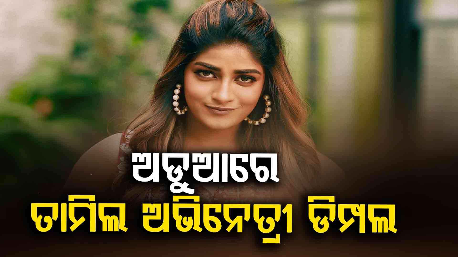 ତେଲୁଗୁ ଅଭିନେତ୍ରୀଙ୍କ ନାଁରେ ସଙ୍ଗୀନ ଅଭିଯୋଗ: ଘରୋଇ ସହାୟିକାଙ୍କୁ ଦେଉଛନ୍ତି ନିର୍ଯାତନା