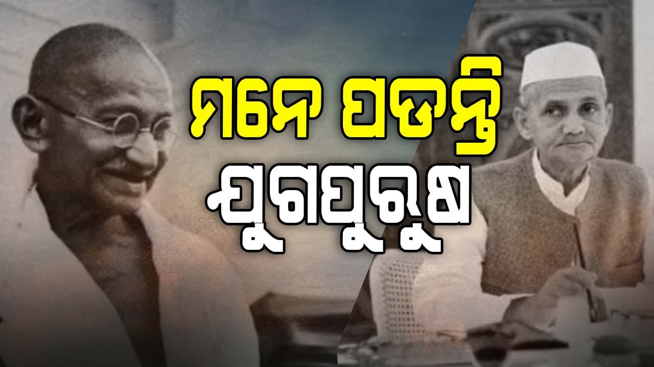 ପଲ୍ଲୀରୁ ଦିଲ୍ଲୀ , ସାରା ଦେଶ ପାଳୁଛି ମହାତ୍ମା, ଶାସ୍ତ୍ରୀଙ୍କ ଜନ୍ମ ଜୟନ୍ତୀ 